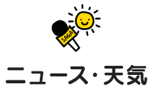 ニュース・天気