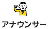 アナウンサー