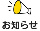 お知らせ