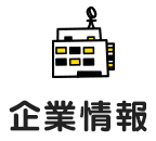 企業情報
