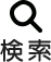検索
