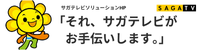 サガテレビソリューションページ