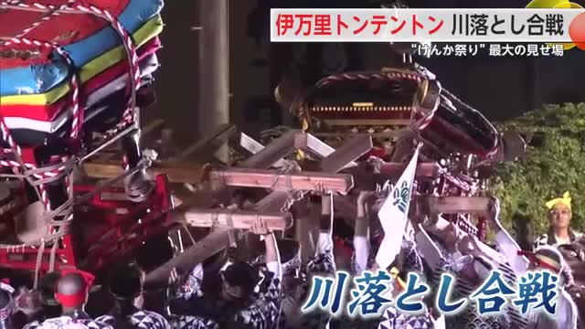 「伊万里トンテントン」荒神輿と団車の川落とし合戦で閉幕 今年は豊作?豊漁?【佐賀県】