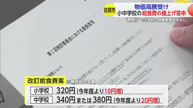 物価高騰受け 小中学校の給食費の値上げ答申 “無償化”で小学校の保護者負担はなし【佐賀県】