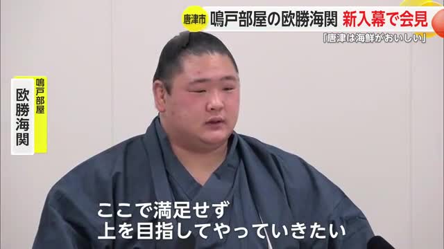 「ここで満足せず上目指す」鳴戸部屋の欧勝海が新入幕!大相撲九州場所の新番付発表【佐賀県】