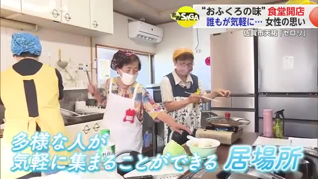 “おふくろの味”を楽しめる 多様な人の居場所に「みんなの食堂セロリ」【佐賀県佐賀市】