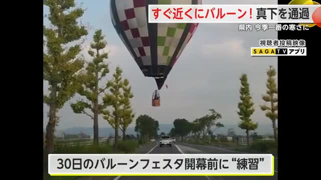 目の前にバルーン!真下を通過 佐賀の美しい秋空も…県内 今季一番の寒さに【佐賀県】