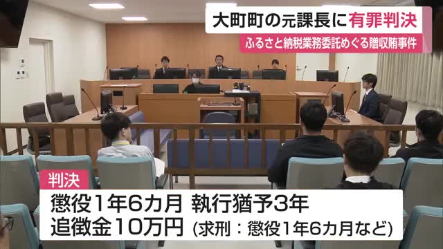 大町町の元課長に執行猶予付き有罪判決 ふるさと納税業務委託めぐる贈収賄事件【佐賀県】