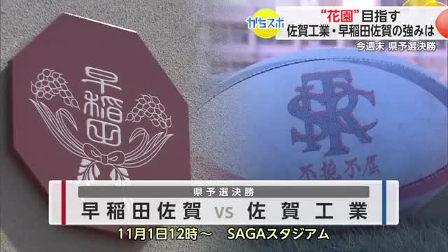 “花園”出場をかけて…両校の強みは?佐賀工業と早稲田佐賀を取材【佐賀県】