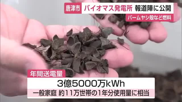 木材などを燃料とした「バイオマス発電所」が唐津市に 11万世帯1年分の使用量に相当【佐賀県】