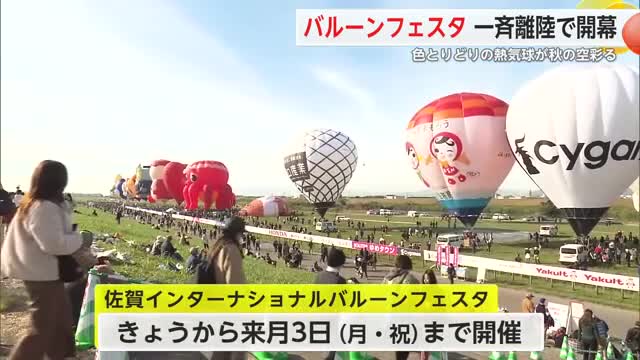 佐賀バルーンフェスタ開幕!初日は天候に恵まれ一斉離陸で競技実施【佐賀県】