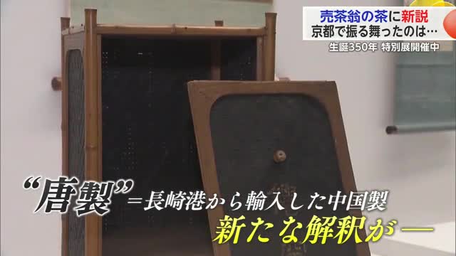 売茶翁の茶に新説 京都で振る舞ったのは… 生誕350年「売茶翁と若冲」展開催中【佐賀県】