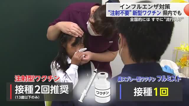“注射不要”新型ワクチンが子供に人気!インフルエンザ予防接種で早めの予防を 【佐賀県】