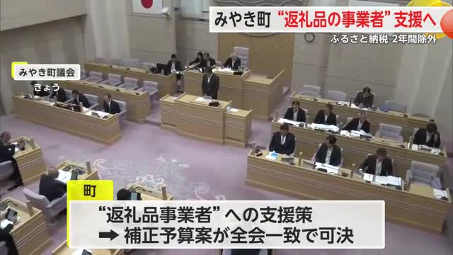 みやき町“返礼品の事業者”支援へ ふるさと納税2年間除外 第三者委員会を年内立ち上げも【佐賀県】