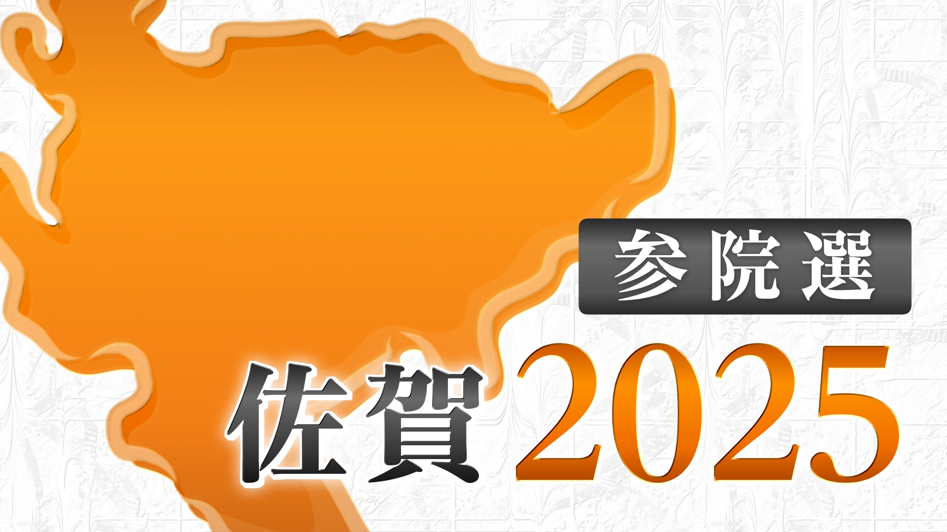 参院選 佐賀 2025